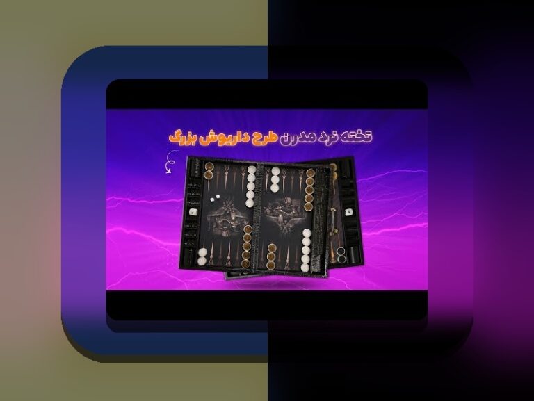 بازی تخته نرد برای کدام کشور است؟ بررسی تاریخچه و کاربردهای این بازی محبوب در ایران و جهان