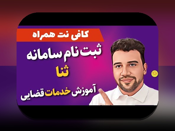 ثبت نام ثنا حضوری: راهنمای کامل برای کاربران سایت شرط بندی و آشنایی با فرآیند ثبت‌نام حضوری