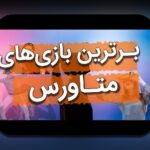 درآمد متاورس مجازی هنر: راهنمایی ساده برای هنرمندان ایرانی و کشف فرصت‌های تازه