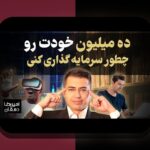 شروع سرمایه‌گذاری با ۵۰ میلیون تومان: راهنمای کامل برای رسیدن به موفقیت مالی در بازارهای ایران
